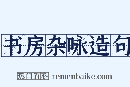 书房杂咏造句是什么意思的图片